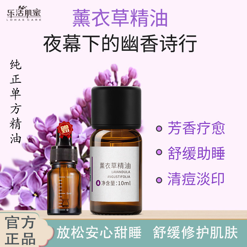 乐活肌蜜薰衣草精油助眠安神放松身心解压舒缓修护淡化痘印单方
