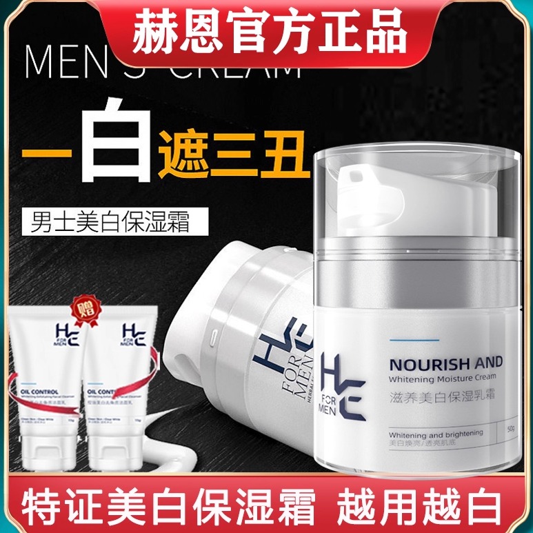 赫恩美白霜男士保湿补水擦脸油