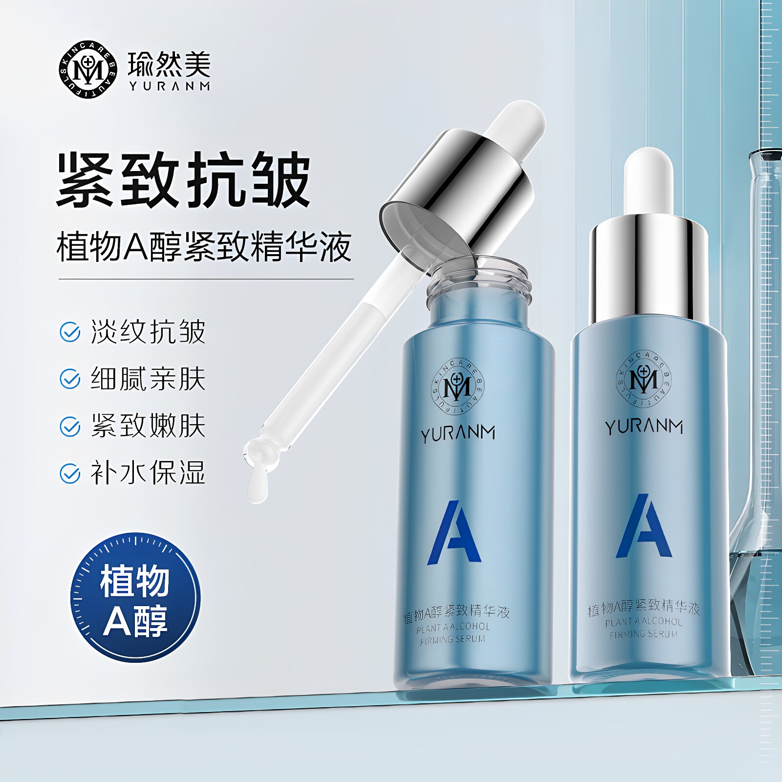 瑜然美A醇紧致抗皱精华液淡细纹