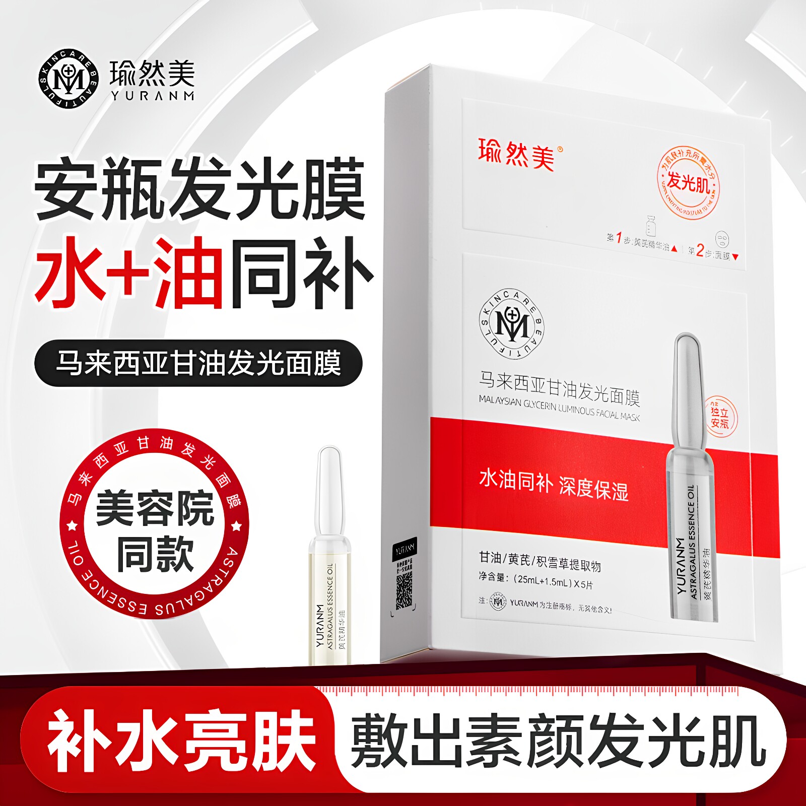 马来西亚甘油发光面膜补水保湿