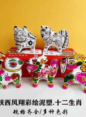 陕西凤翔泥塑彩绘十二生肖摆件纪念品非遗民俗风中国风纯手工礼品