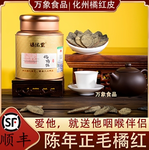 古法传统25年陈年正毛化橘红桔红果皮泡水咽喉伴侣 化州橘红皮