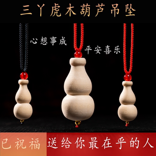 手串随身家用车载钥匙扣挂件挂饰三丫虎木制三叉苦 葫芦吊坠