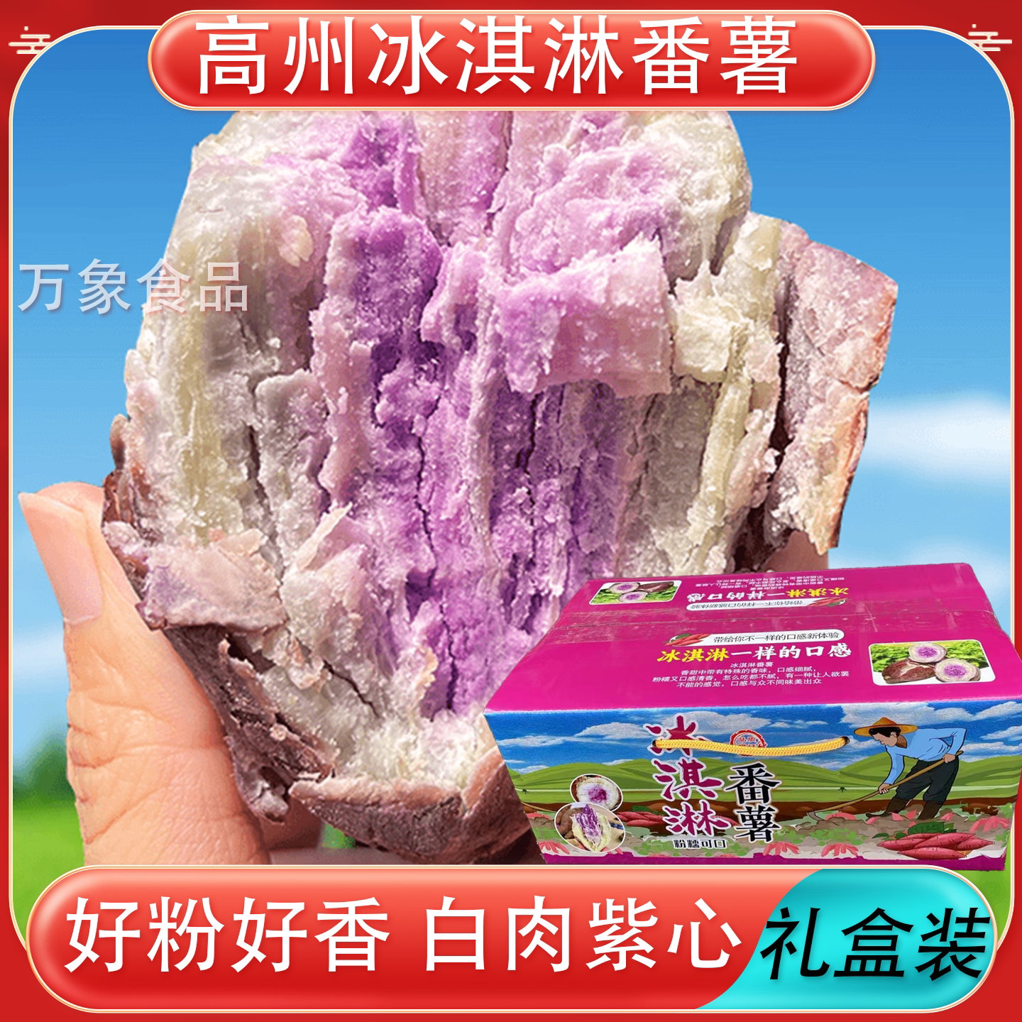 【高州冰淇淋番薯】现挖农家自种番薯
