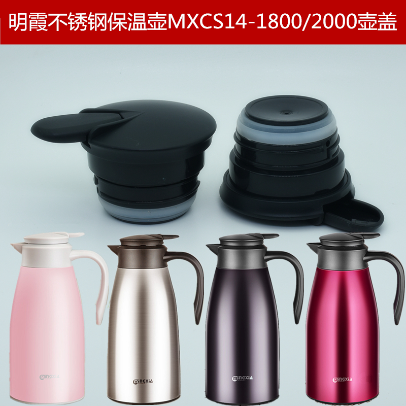 明霞不锈钢保温壶MXCS14-1800/2000壶盖水壶出水开关通用盖子配件