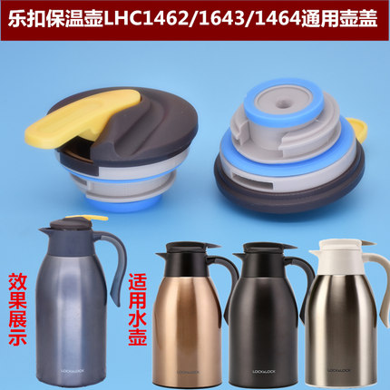 乐扣不锈钢保温壶lhc1462壶盖1463水壶盖子1464出水开关通用配件