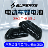 super73鹦鹉盒劲彭锂电池电动车电瓶助力越野代步车复古佳能48伏v