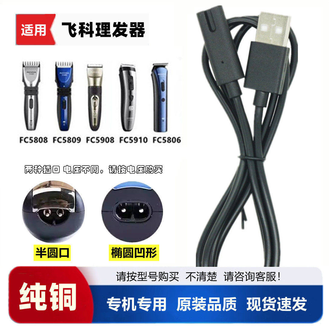 适用飞科FC5808 5809 5908 5910 5806理髲器充电线专用5v USB线