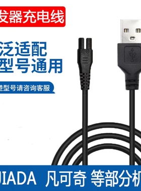 通用KEJIADA科嘉达电动理发器充电器BJ-Q8理发剪5V车载USB 电源线