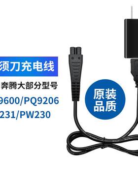 适用奔腾电动剃胡刀充电器电源线PW926 936 830 831 PQ9206 9600