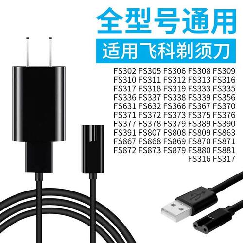 适用飞科剃胡刀刮充电线F