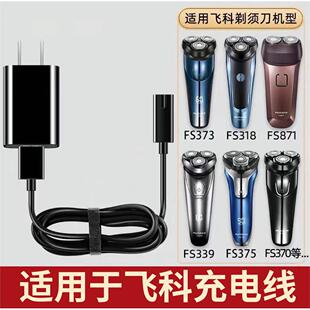飞科剃胡刀刮胡刀充电器FS372 373 318 871 339 375 313366电源线