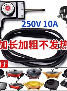 韩式多功能料理锅电源线