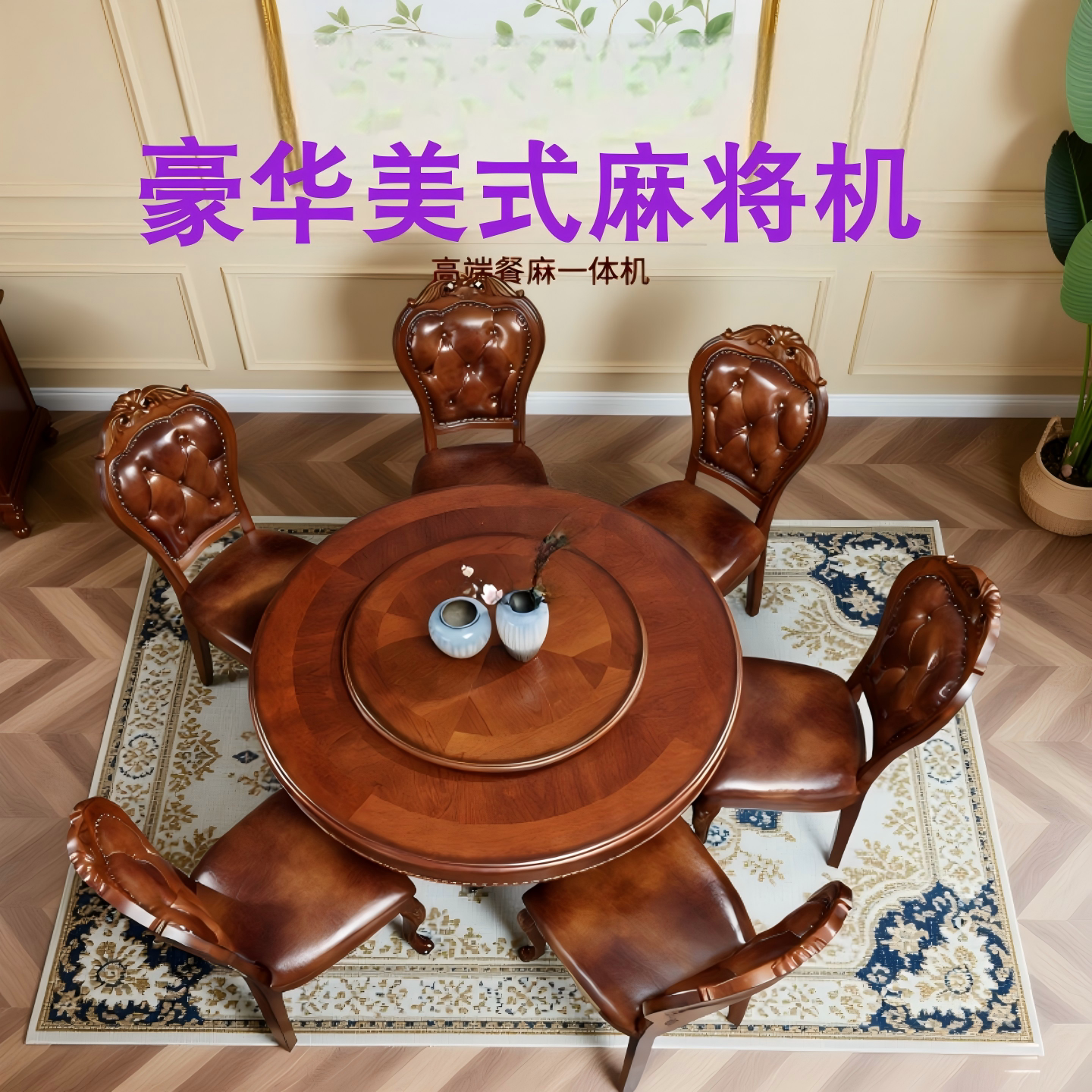 朗拓美式麻将机餐桌两用一体圆桌实木高档家用麻将桌全自动新款