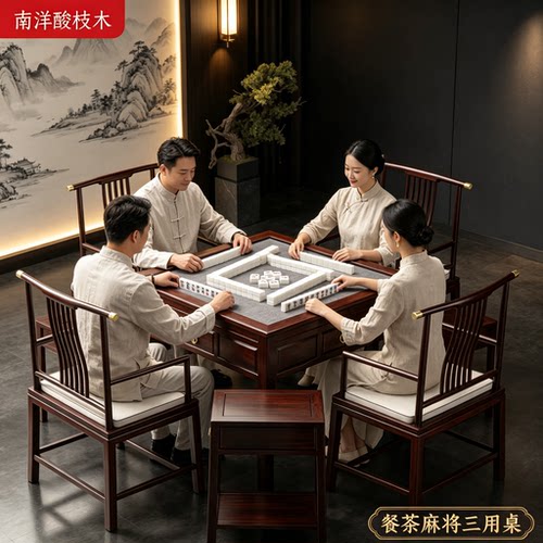 红木全自动家用餐麻一体麻将机