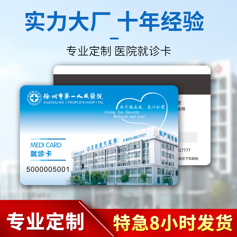 专业制作高品质医院专用就诊卡 磁条卡 条码卡 芯片IC卡 挂号卡
