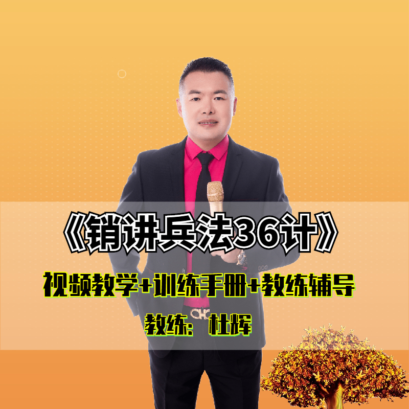 销讲兵法36计会销讲师培训招商演讲流程会议营销模式视频教程杜辉