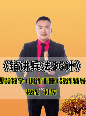 销讲兵法36计会销讲师培训招商演讲流程会议营销模式视频教程杜辉