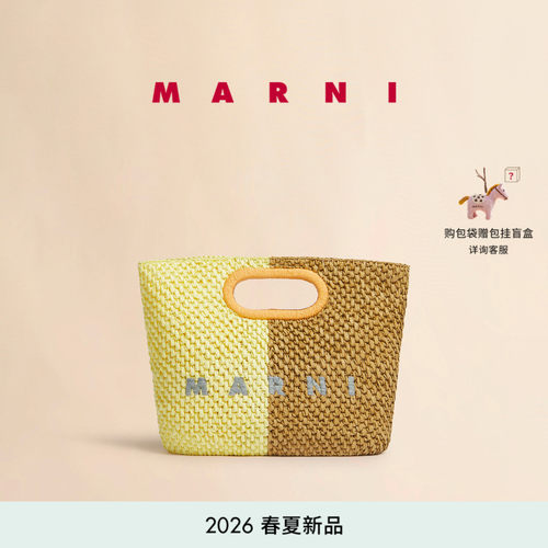 【24期免息】MARNI 2026春夏新品拼色编织手提托特草编包