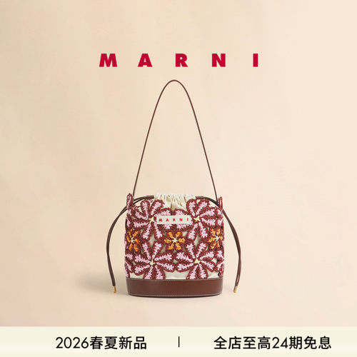 【24期免息】MARNI 2026春夏新品撞色钩花拼皮水桶编织包