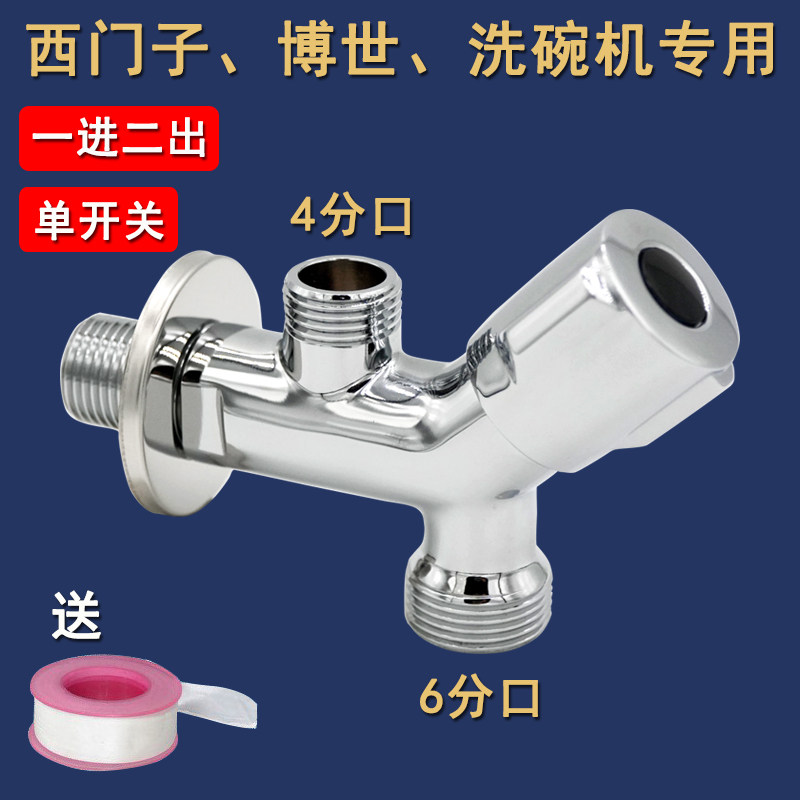 适用博世西门子洗碗机专用龙头一进二出洗衣机6分单阀双出三通阀