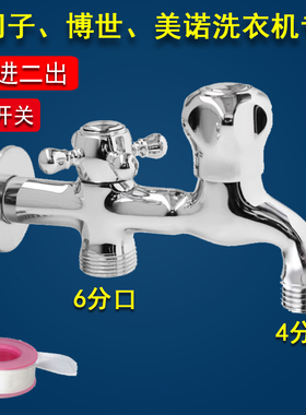 适用博世西门子洗衣机一进二出水龙头洗碗机6分4分双开关一分二