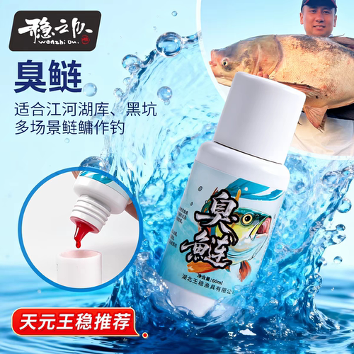 天元王稳稳之队臭鲢休闲湖库黑坑鲢鳙花白鲢复合臭味添加剂