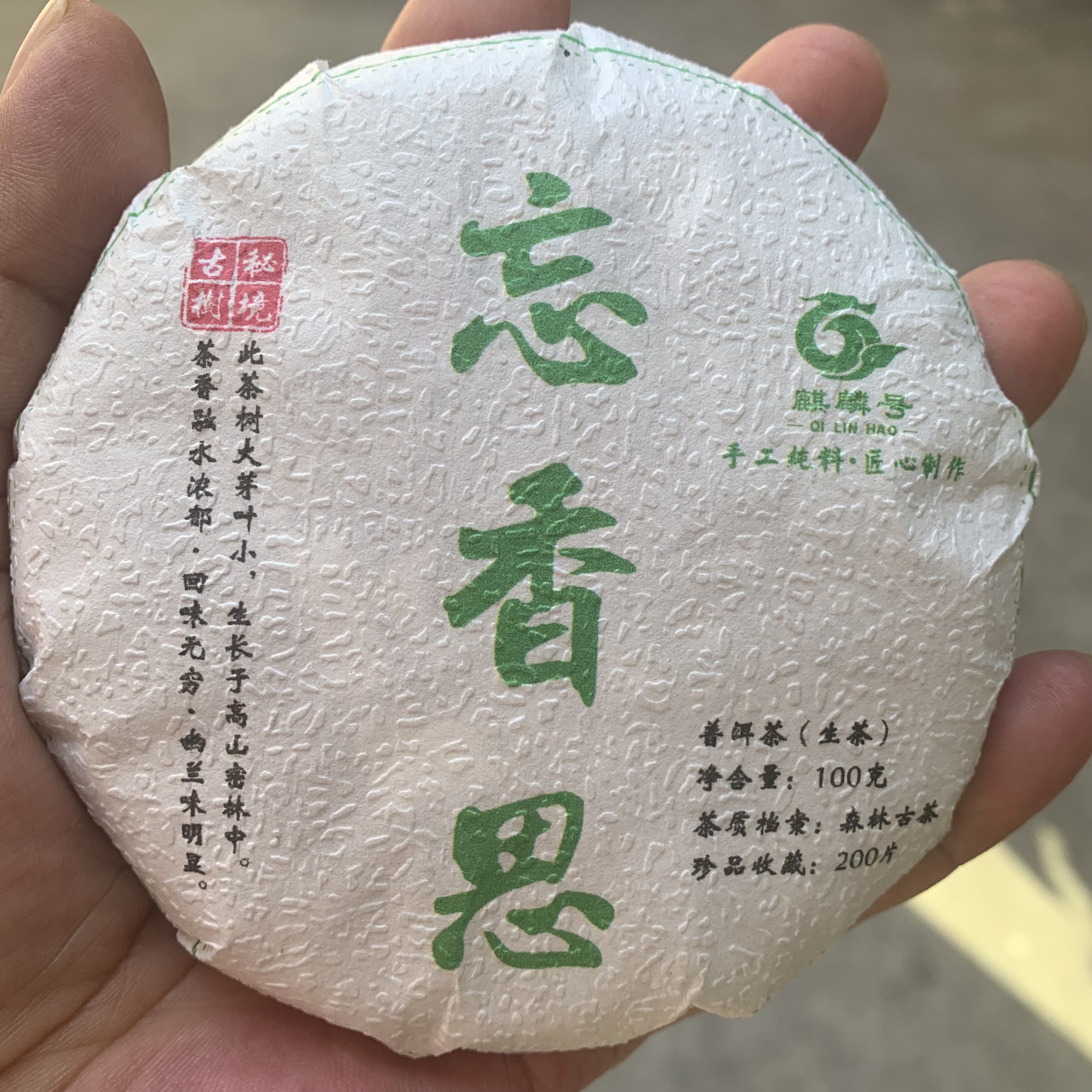 精致好茶2026年云南普洱茶生茶忘香思100克饼茶优质古树茶私房茶