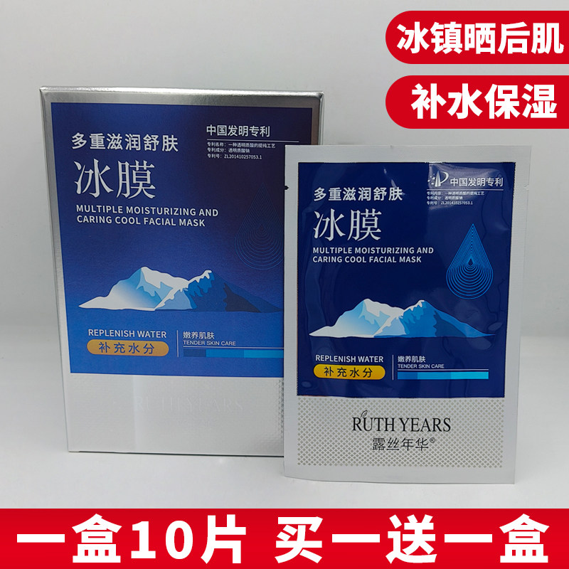 买1送1露丝年华多重滋润舒肤冰膜保湿淡化细纹晒后修护抗皱面膜