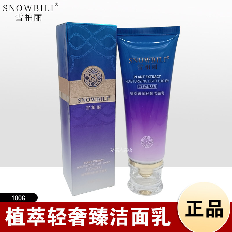 雪柏丽植萃臻润轻奢洁面乳清洁污垢舒爽泡沫丰富收缩毛孔洗面奶