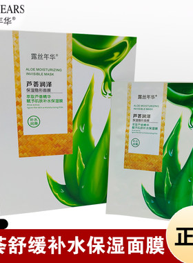 正品露丝年华芦荟润泽保湿隐形面膜补水润滑淡化细纹提亮肤色男女