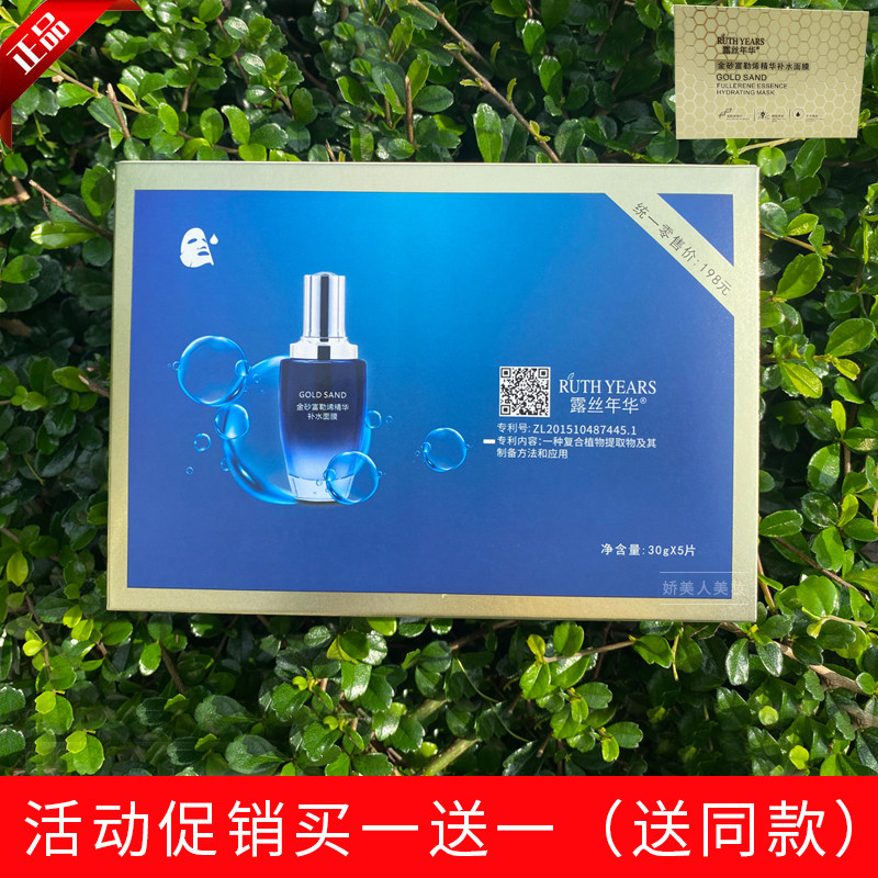 露丝年华金砂富勒烯精华补水面膜