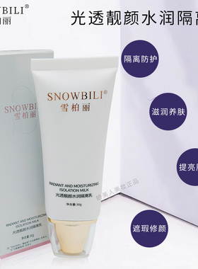 雪柏丽光透靓颜水润隔离乳30g保湿养肤修颜遮瑕打底提亮妆前乳霜
