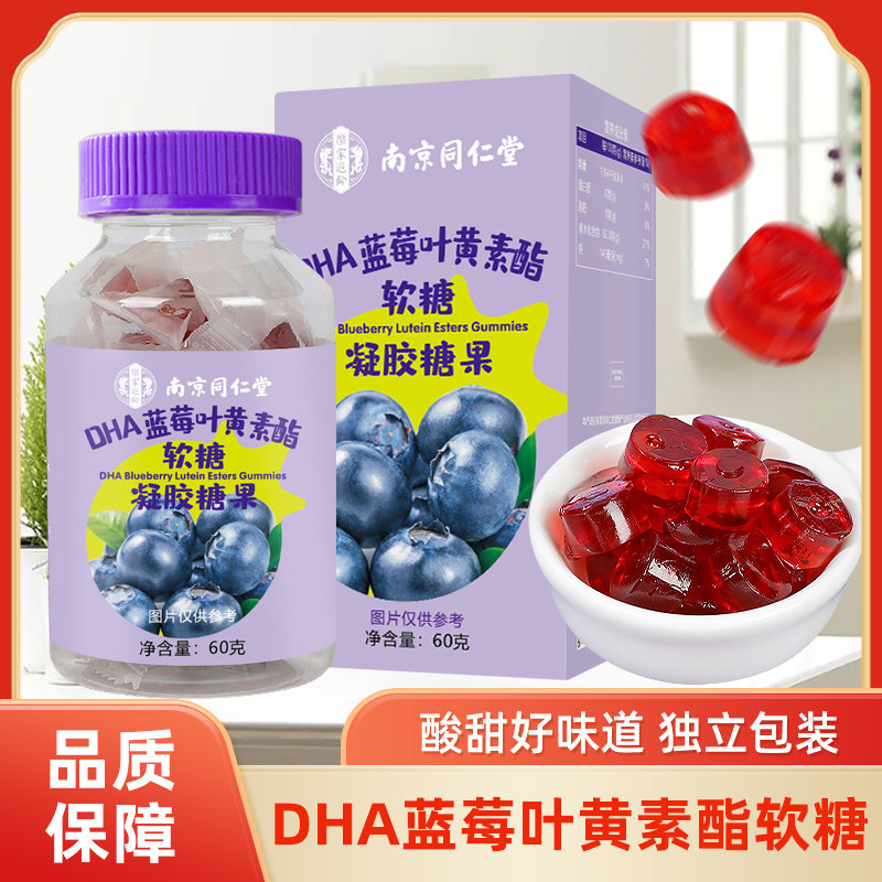 蓝莓叶黄素儿童软糖DHA凝胶软糖叶黄素酯软糖南京同仁堂小熊软糖
