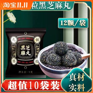 臻粒黑芝麻丸九蒸九晒味香浓郁五黑营养充氮锁鲜孕妇美食爆香美味