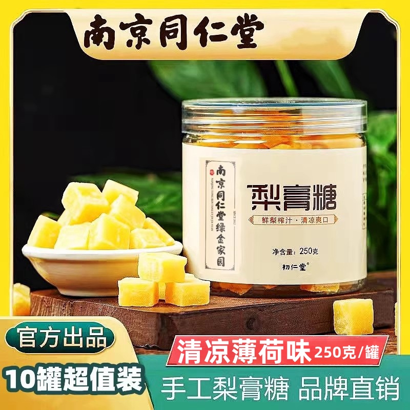 同仁堂纯手工梨膏糖止正宗清凉薄荷糖教师春季糖男烟民梨膏糖YD