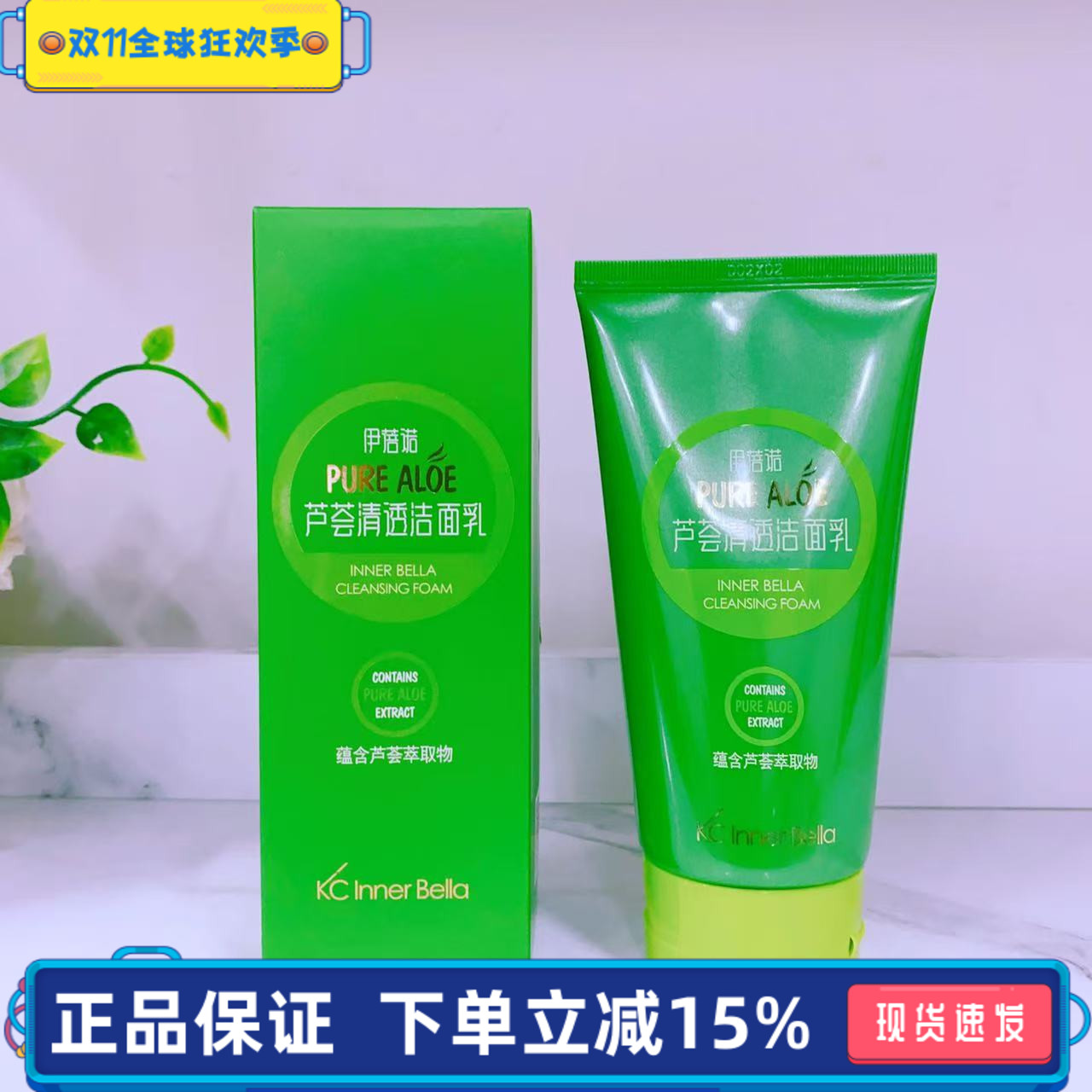 伊蓓诺化妆品专柜正品芦荟清透洁面乳深层清洁芦荟洗面奶