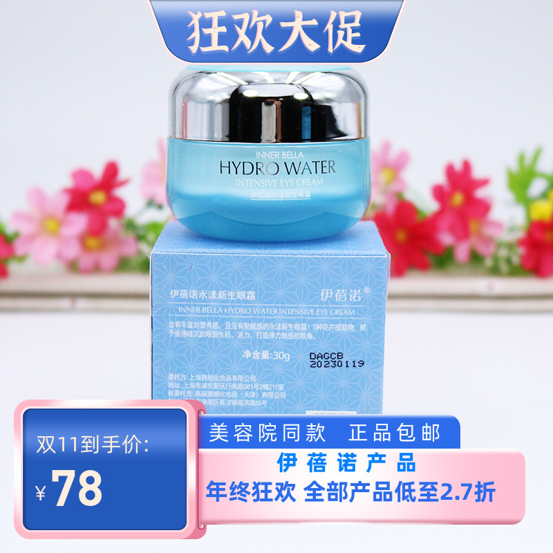 上海伊蓓诺化妆品专柜正品水漾新生眼霜补水保湿滋润