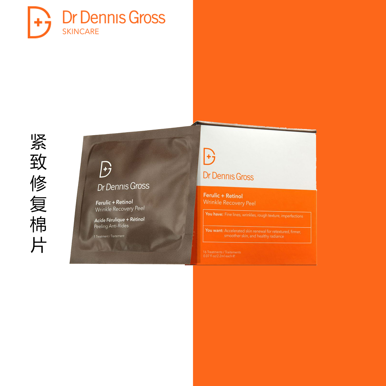 代购Dr Dennis Gross阿魏酸视黄醇提亮抗皱夜用精华眼霜紧致棉片