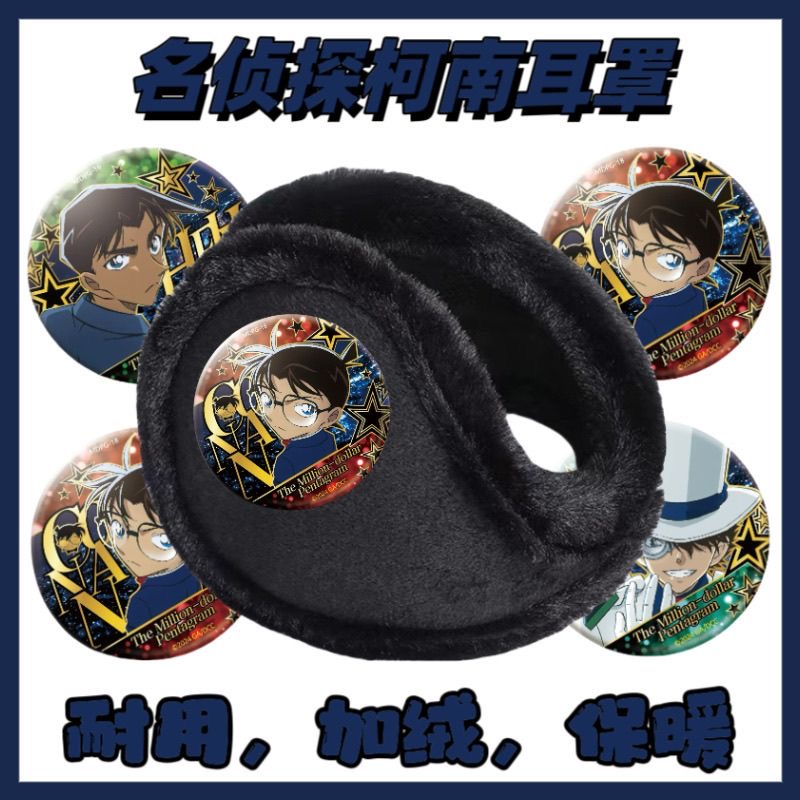 名侦探柯南耳罩耳套保暖捂子冬季加厚加绒冬天耳包学生耳朵护耳