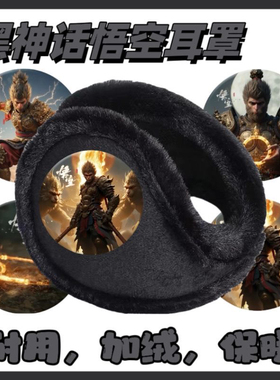 黑神话悟空耳罩保暖学生护耳耳套冬天耳包冬季儿童耳朵捂子耳帽