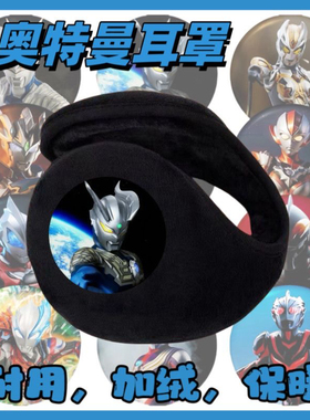 奥特曼保暖耳罩男女学生护耳骑车加绒耳包冬季加厚冬天耳套防冻