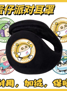 蛋仔派对耳罩耳套保暖冬天男孩冬季卡通加厚加绒防冻耳包学生护耳