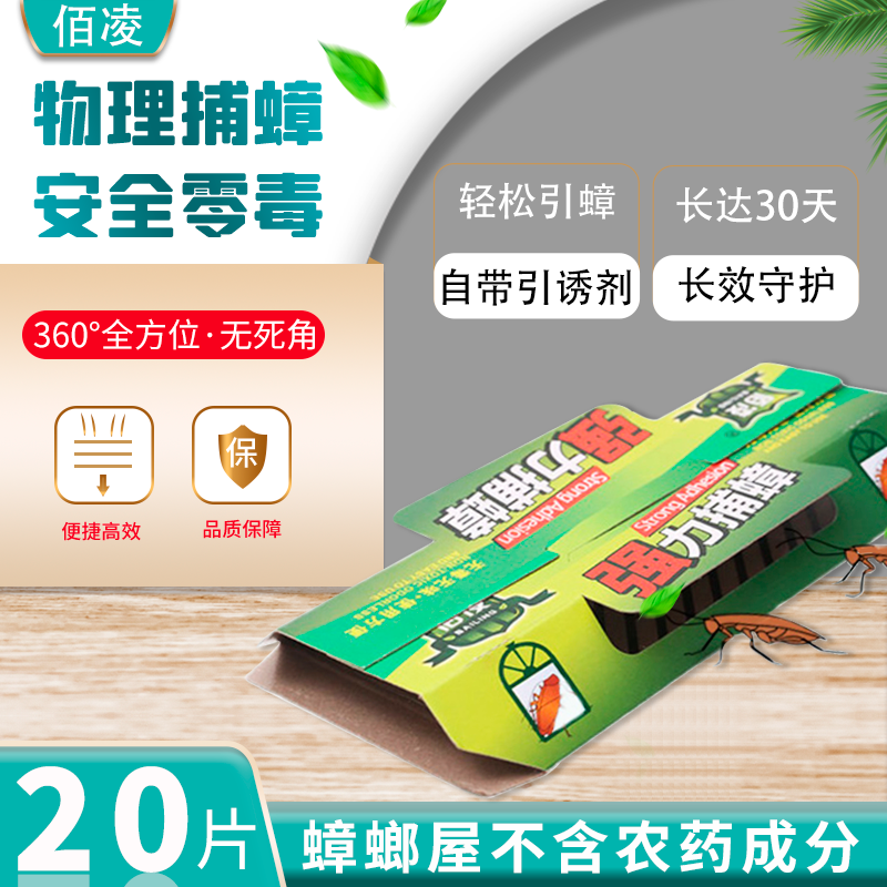 20片佰凌物理捕蟑蟑螂屋强力纸盒子捕捉器家用粘板贴神器厨房克星