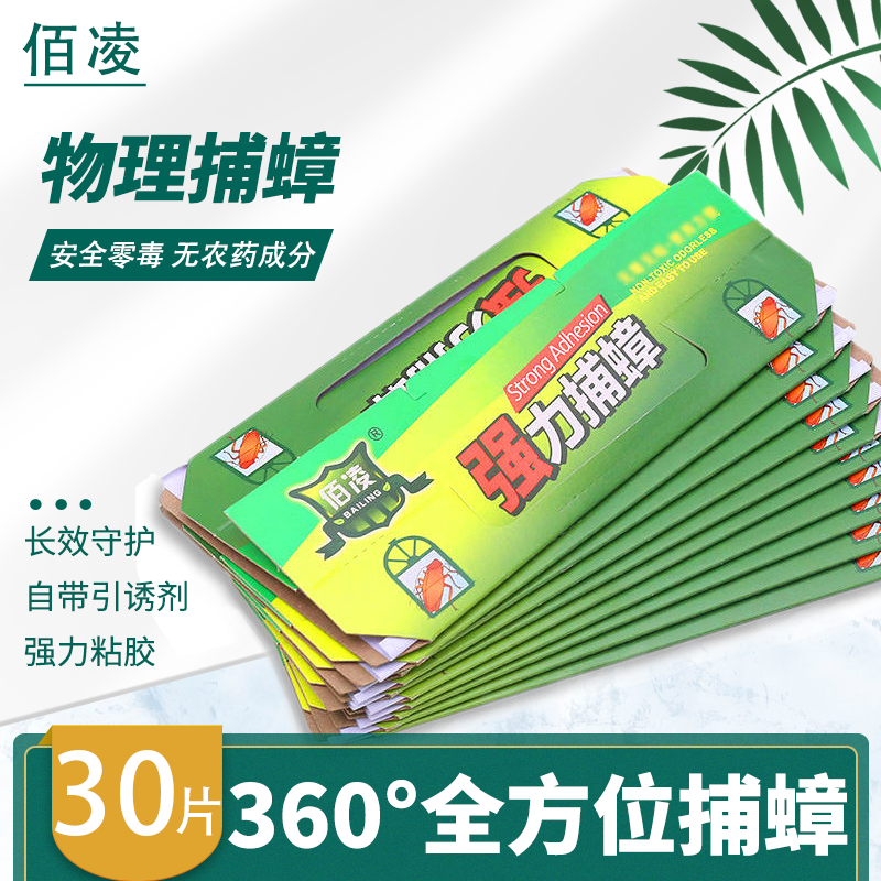 30片家用佰凌无毒蟑螂屋全窝端纸神器绝杀强力胶饵贴纸粘餐厅用