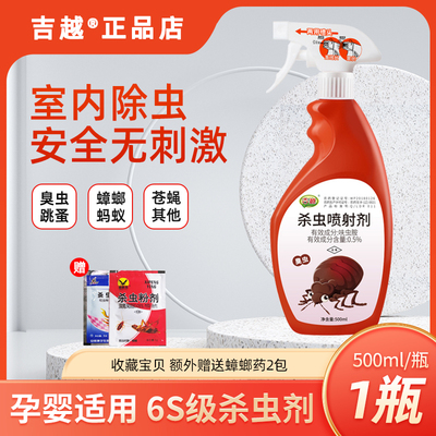 吉越臭虫喷雾剂跳蚤蟑螂蚂蚁