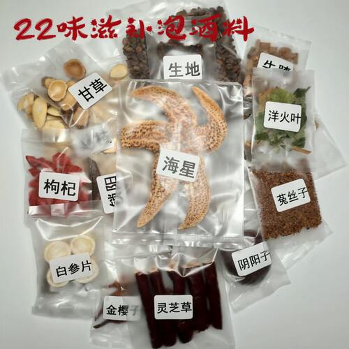 男士泡酒料男人用滋补养生十全大补22味含人参灵芝锁阳1盒中药材 - 封面