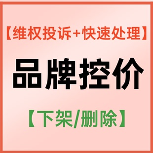 淘宝电商品牌控价维权投诉乱价管控品牌专利知识产权侵权维权