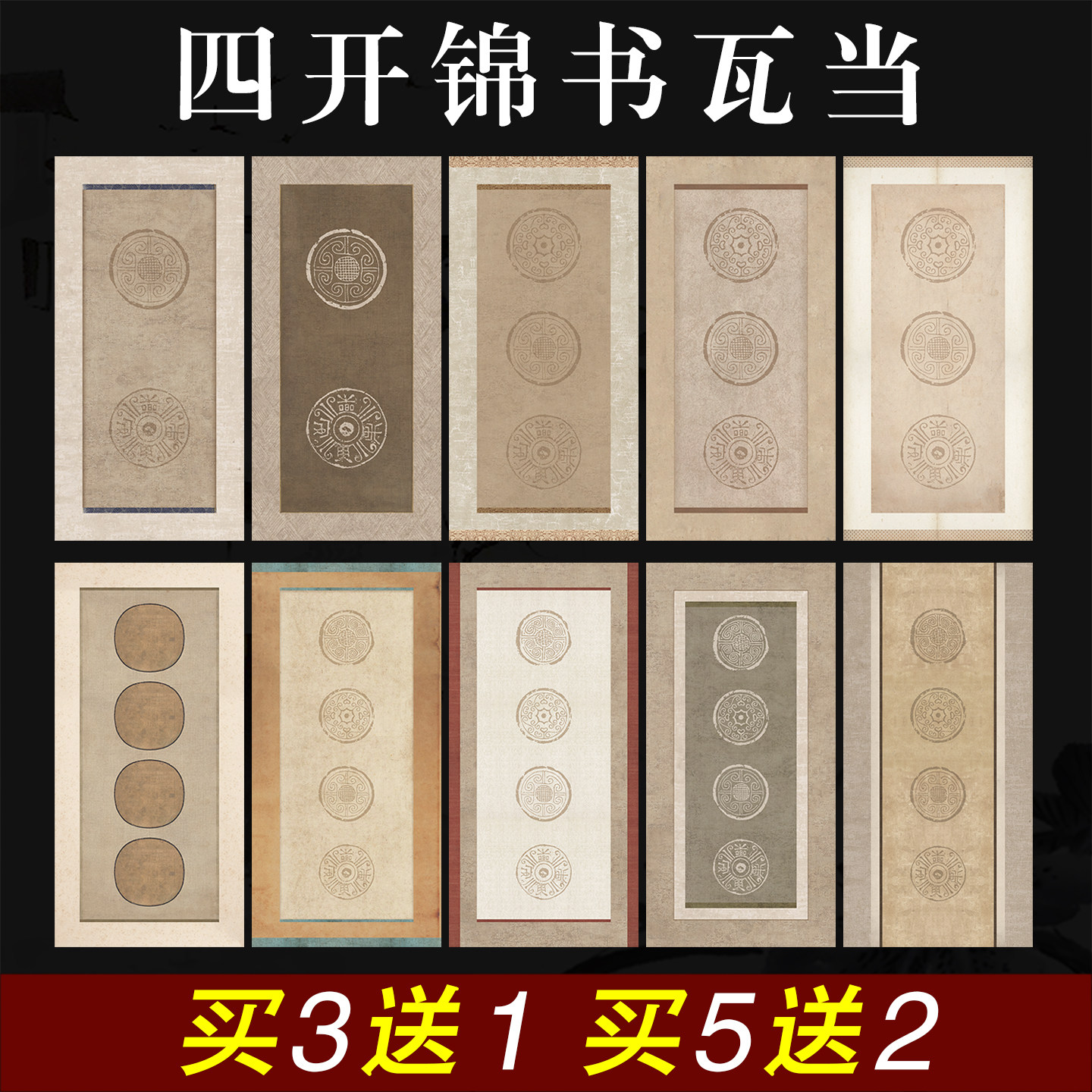 买3送1四开瓦当二三四言对联宣纸图片
