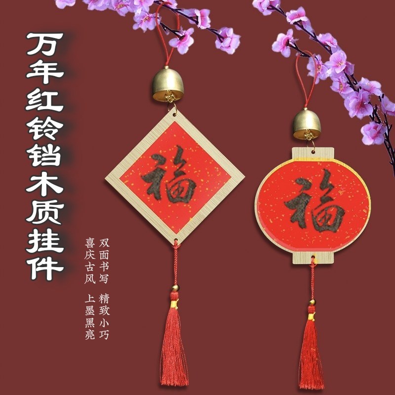 迷你万年红宣纸挂件挂饰铃铛